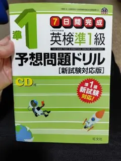7日間完成　英検準1級予想問題ドリル CD付 旺文社英検書