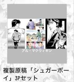 シティーハンター大原画展　複製原画　シュガーボーイ　3Pセット 新品シティーハンター大原画展 限定 北条司 複製原稿 シュガーボーイ
