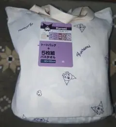 クロミ　バスタオル　ハッピーバッグ