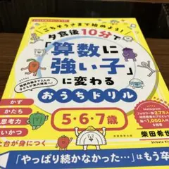 プライスダウン！夕食後10分で算数に強い子に変わる おうちドリル 5・6・7歳
