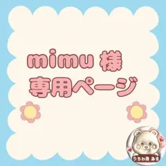mimu様専用ページ