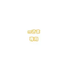 mさま　専用