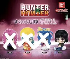 HUNTER×HUNTER すわらせ隊 シズク ガチャガチャ