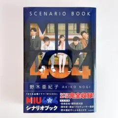 2026年最新】miu404 シナリオブックの人気アイテム - メルカリ