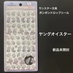 サンスター文具 ボンボンドロップシール ミニ ヤングオイスター 新品未開封