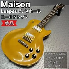 2026年最新】maison レスポールの人気アイテム - メルカリ