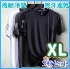 XL 接触冷感 Tシャツ 半袖　3枚組　メンズ 吸汗速乾 夏 スポーツウェア
