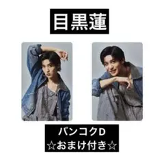 Snow Man POP UP バンコクフォトカD 目黒蓮