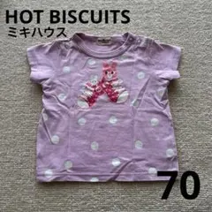 ミキハウス HOT BISCUIT 紫ドット Tシャツ 70 保育園着