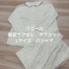 ワコール 花柄 Lサイズ 長袖パジャマ　タグカットあり　新品タグなし