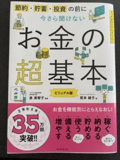節約・貯蓄・投資の前に今さら聞けないお金の超基本 ビジュアル版
