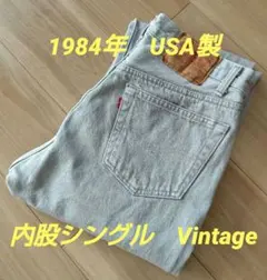 米国製 Levi's 501 1984年製 内股シングル ブラック レア品
