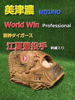 美津濃 World Win Professional タイガース江夏豊、赤カップ