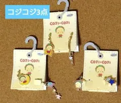 【週末セール】COJI COJI コジコジ　イヤリング　3点セット