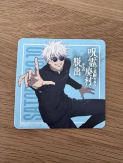 呪術廻戦 コースター