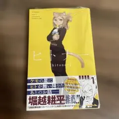 【初版☆帯付き】 ヒトナー1巻　シュリンク未開封　ジャンプ＋　集英社