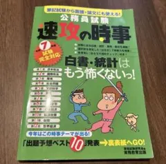 公務員試験 速攻の時事 実務教育出版 令和7年度