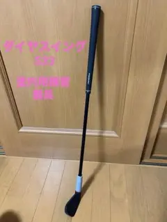 【ダイヤゴルフ】ダイヤスイング533 TR-533 室内用練習器具