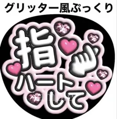 翌日発送ファンサうちわ文字【指ハートして】グリッター風ぷっくりのサムネイル