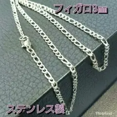 激安❗新品 送料無料❗ネックレスチェーン☆ステンレス製☆フィガロチェーン幅3㎜