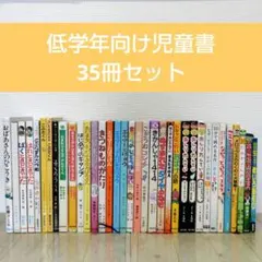 低学年向け児童書 読み物 35冊セット まとめ売り