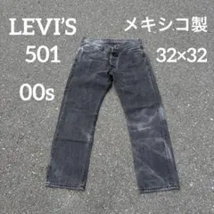 雰囲気最高✨リーバイス 501 後染めブラック W32 L32 メキシコ製