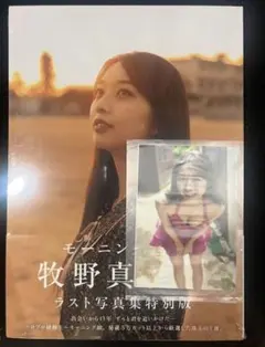 牧野真莉愛 写真集 武道館 会場限定2冊セット 生写真付き - メルカリ