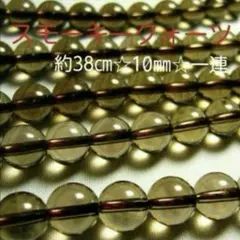 スモーキークォーツ☆約38cm☆10mm☆1連☆ハンドメイド☆パワーストーン