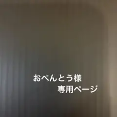 【おべんとう様　専用ページ】
