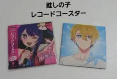 推しの子　レコードコースター　アリナミン　アイとアクア