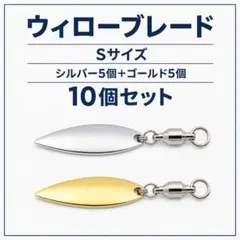 ブレード ウィロー S ゴールド シルバー 各5個 10個 スイベル付 ルアー