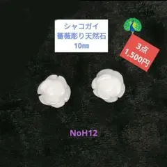シャコガイ薔薇彫り天然石NoH12