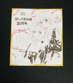 きみが死ぬまで恋をしたい サイン入り色紙 2026年最新】きみが死ぬまで恋をしたい 色紙の人気アイテム - メルカリ