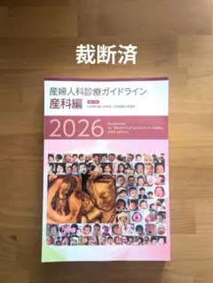 裁断済】産婦人科診療ガイドライン 産科編2026 - メルカリ
