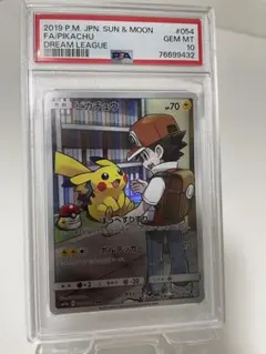 2019 ピカチュウ PSA10 サン＆ムーン ドリームリーグ