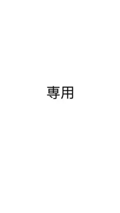 専用です