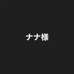 ナナ様専用ページ
