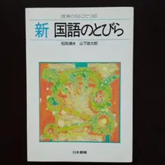新・国語のとびら　授業の役に立つ話