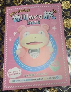 非売品　ポケモン　ヤドン　といっしょ！　香川めぐり旅　2026 手帳サイズ　冊子