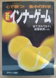 【新品】新インナーゲーム : こころで勝つ!! : 集中の科学 新インナーゲーム−心で勝つ！集中の科学−／W．T．ガルウェイ