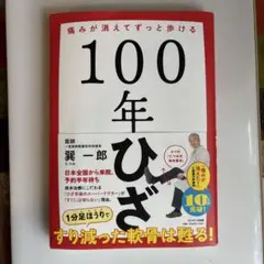100年ひざ