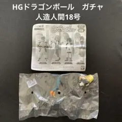 HGドラゴンボール anotherガチャガチャ 人造人間18号