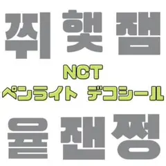 NCT127 / NCT DREAM ペンライト ステッカー オーダーページ