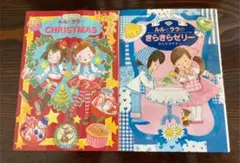 ルルとララのきらきらゼリー / ルルとララのクリスマス