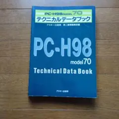 PC-H98 model70 TecnicalDataBook - メルカリ