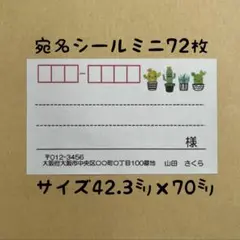 サボテンミニ宛名シール72枚