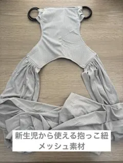 メッシュ素材抱っこ紐 新生児から使える