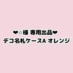 ✩さん専用ページ