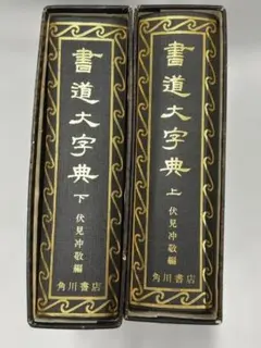 書道大字典 上下　2冊　セット