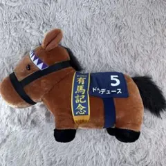 有馬記念ドゥデュース ぬいぐるみ